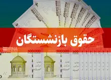 سازمان برنامه و بودجه: متناسب‌سازی حقوق بازنشستگان وارد مرحله اجرایی شد