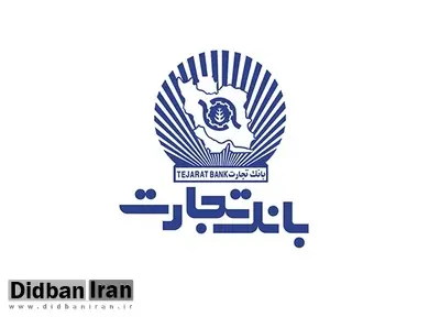 لیست شعب فعال بانک تجارت در استان تهران در ۲۵ دی‌ماه