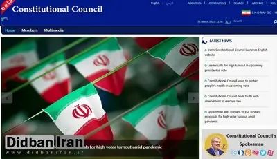 پایگاه اطلاع رسانی شورای نگهبان «انگلیسی» شد