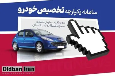 فردا، آخرین مهلت انتخاب خودرو در سامانه یکپارچه فروش