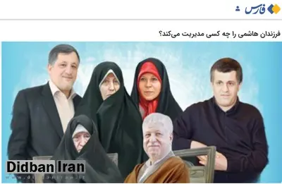 خبرگزاری نزدیک به سپاه ول کن خانواده «هاشمی رفسنجانی» نیست/ چه کسانی شما را مدیریت می کند که برای رسانه های معاند خوراک درست می کنید؟