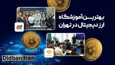 بهترین آموزشگاه ارز دیجیتال در تهران - 4 آکادمی برتر