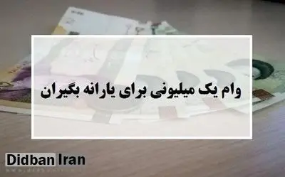 کسانی که وام کرونا نگرفتند چه کنند؟