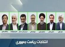  ترتیب پخش برنامه‌های نامزدهای انتخابات ریاست جمهوری مشخص شد