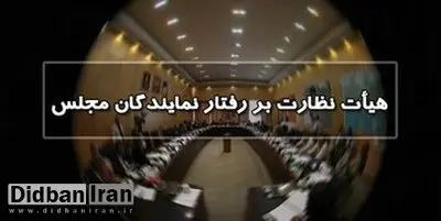 سخنگوی هیات نظارت بر رفتار نمایندگان مجلس: اگر سلحشوری شکایت کند بررسی می‌کنیم