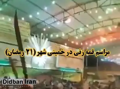 فیلم/ مراسم قمه زنی در خمینی شهر ۲۱ رمضان