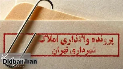 خیز مدیران املاک نجومی برای انتخابات شورای شهر و شهرداری تهران

