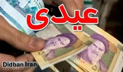 سقف عیدی کارگران چقدر است؟