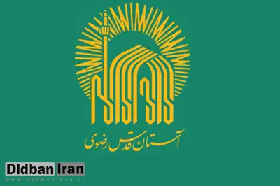 آستان قدس رضوی از نشان استاندارد جدیدی رونمایی کرد