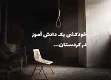 خودکشی «سمیرا»ی ۱۶ ساله در کردستان به دلیل مخالفت والدینش برای ادامه تحصیل