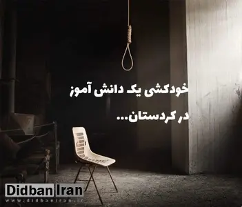 خودکشی «سمیرا»ی ۱۶ ساله در کردستان به دلیل مخالفت والدینش برای ادامه تحصیل
