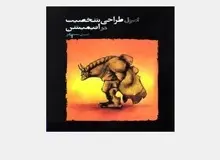 کتاب «اصول طراحی شخصیت در انیمیشن» تجدید چاپ شد