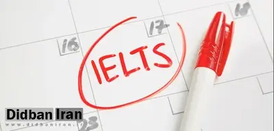 لو رفتن سوالات دلیل لغو آزمون آیلتس