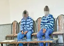 محاکمه ۲ پسر به اتهام آزار دختر جوان در باغ/ متهمان: از شکایت مریم تعجب کردیم چون روابط خوبی با هم داشتیم