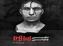 سرانجام آلبوم جنجالی محسن چاوشی منتشر شد
