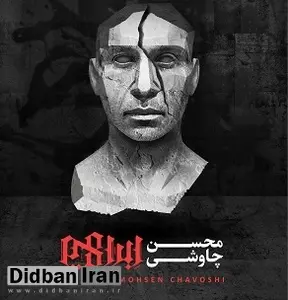 سرانجام آلبوم جنجالی محسن چاوشی منتشر شد