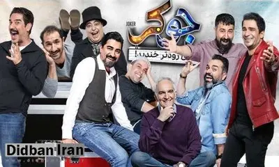 انتقاد ارگان مطبوعاتی سپاه از «جوکر» : چرا صداوسیما این برنامه را ممیزی نمی کند؟