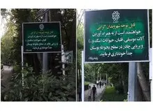 ورود آلات موسیقی به بوستان ها دیگر ممنوع نیست/ اصلاح تابلوهای ورودی بوستان‌ها