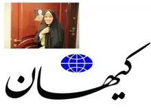 حمله تند روزنامه کیهان به فائزه هاشمی: می خواست با بیوه شاه معدوم مصاحبه کند