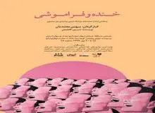 "خنده و فراموشی" به روی صحنه میرود