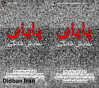 واکنش هنرمندان به واگذاری نظارت بر شبکه نمایش خانگی به صداوسیما: چرا دنبال جمعکردن دلخوشی مردم هستید؟