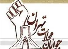 ارگان رسانه ای نزدیک به سپاه: جوانان محلات تهران، منافقین هستند/ صفحاتی به نام جوانان محلات به وجود آمده که به صورت هماهنگ فراخوان‌های برگزاری تجمعات منتشر می کنند