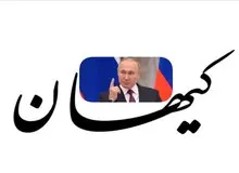 تعریف و تمجید کیهان از پوتین در حل و فصل ماجرای واگنرها در روسیه