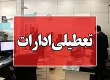 استان تهران چهارشنبه تعطیل شد 