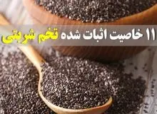 ۱۱ خاصیت اثبات شده تخم شربتی/ از کاهش قند خون تا کاهش وزن