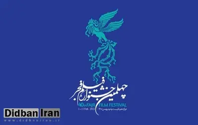 نامزدهای بخشهای مختلف چهلمین دوره جشنواره فیلم فجر معرفی شدند/اسامی نامزدهای بهترین نقش اول مرد و زن، بهترین کارگردان، بهترین جلوههای بصری، طراحی صحنه، بهترین فیلم و.. +اسامی