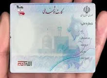 اقدام ثبت‌‌ احوال پس از ناتوانی در واردات بدنه کارت ملی ؛ «کارت ملی را تولید داخل می‌کنیم!»
