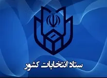 فرمانداری‌ها و بخشداری‌ها تا ساعت ۲۴ امروز از داوطلبان ثبت‌نام می‌کنند