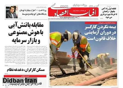 گاف عجیب روزنامه «آفتاب اقتصادی»/ عکس