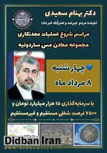 نماینده مردم شهرستان های جیرفت و عنبرآباد در مجلس شورای اسلامی خبر داد: آغاز عملیات اکتشاف در پهنه معدنی ساردوئیه با هدف ایجاد ۷ هزار و ۵۰۰ فرصت شغلی
