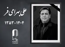 علی بهرامی فر چهره‌پرداز سینما درگذشت