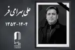 علی بهرامی فر چهره‌پرداز سینما درگذشت