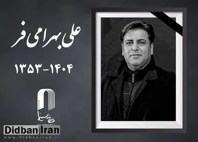 علی بهرامی فر چهرهپرداز سینما درگذشت