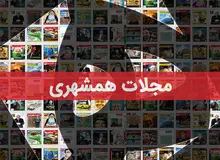 گزارش شماره یک علی رزاقی بهار مدیر گروه مجلات همشهری از مهر تا نیمه بهمن ۱۳۹۷