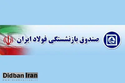 زاهدی وفا نیامده گردگیری کرد/ برکناری مدیرعامل صندوق بازنشستگی فولاد به دلیل انتقاد از مجلس!