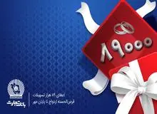 اعطای 89 هزار فقره تسهیلات قرض‌الحسنه ازدواج در بانک تجارت