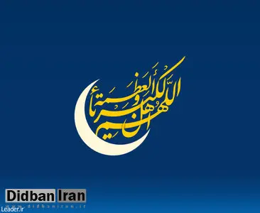 عید فطر چهارشنبه است یا پنج شنبه؟ / توضیحات عضو کمیته علمی ستاد استهلال درباره روز عید 