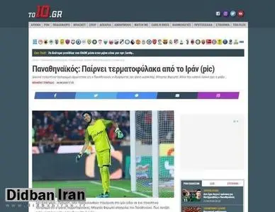 گزارش جالب سایت یونانی از انتقال "بهتاش فریبا" به پاناتینایکوس!/عکس