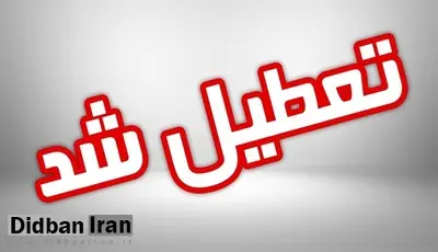 مدارس تهران یکشنبه ۱۱ و ۱۲ دی ماه تعطیل است
