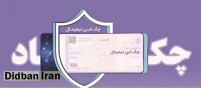 خدمت چک امن دیجیتال حقوقی از سوی بانک رفاه کارگران پیادهسازی شد