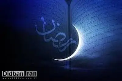 اوقات شرعی تهران در ماه رمضان۹۸
