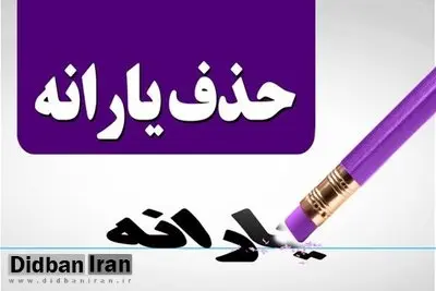 یارانه سه دهک بالای درآمدی در سال آینده قطع خواهد شد