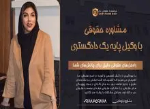 مشاوره حقوقی راهی سریع برای حل مشکلات حقوقی شما