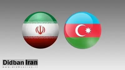 بررسی آخرین وضعیت مناسبات تهران و باکو