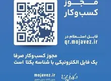ابطال تمام مجوز‌های کاغذی از ابتدای ۱۴۰۳ / داشتن شناسه یکتا یا الکترونیک برای همه صاحبان کسب و کار‌ها الزامی شد