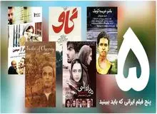 پنج فیلم ایرانی که باید ببینید
